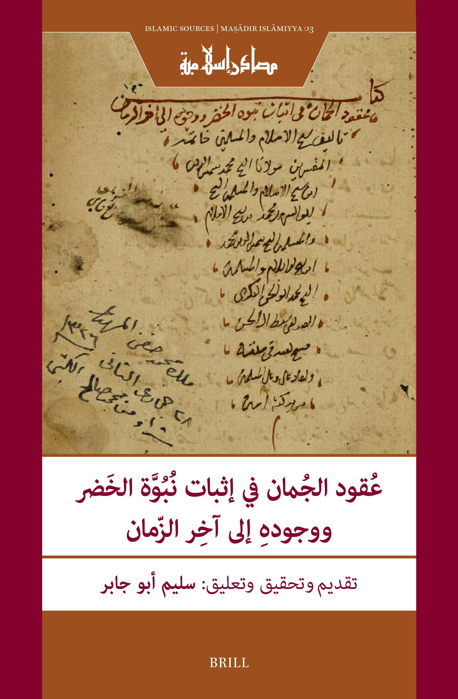 Book cover image for عُقود الجُمان في إثبات نُبُوَّة الخَضر ووجودهِ إلى آخِر الزّمان ISBN: 9789004730175
