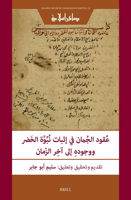 عُقود الجُمان في إثبات نُبُوَّة الخَضر ووجودهِ إلى آخِر الزّمان