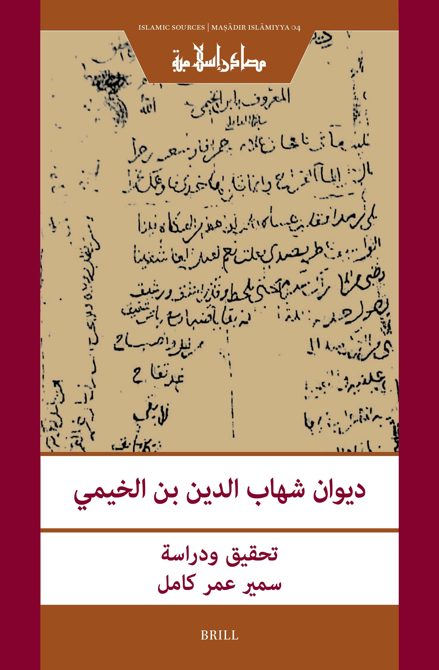 Book cover image for ديوان شهاب الدين بن الخيمي ISBN: 9789004738850