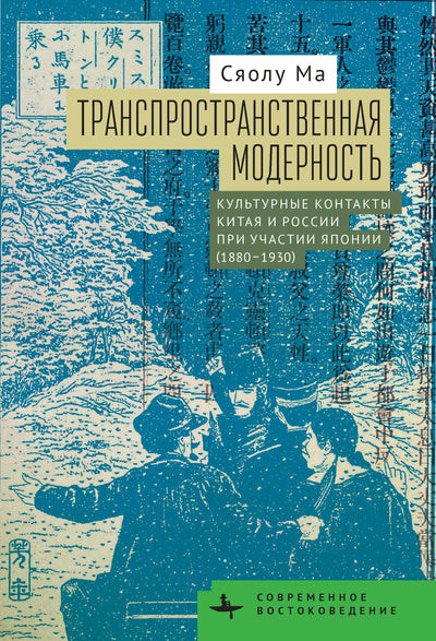 Cover image for Transpatial Modernity, isbn: 9798887199184