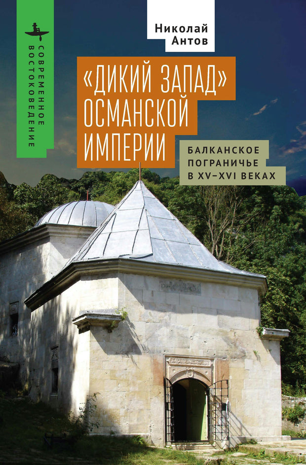 Cover image for The Ottoman “Wild West”, isbn: 9798887199443