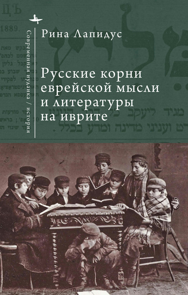 Cover image for Russian Ideational Roots of Jewish Thought and Hebrew Literature (Russian Language), isbn: 9798887199450