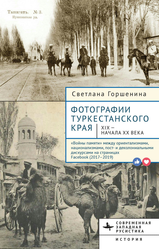 Cover image for Фотографии Туркестанского края XIX — начала ХХ века., isbn: 9798887199498