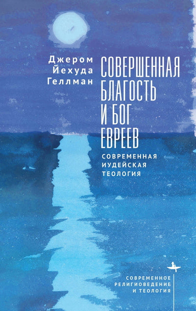 Cover image for Perfect Goodness and the God of the Jews, isbn: 9798887199542