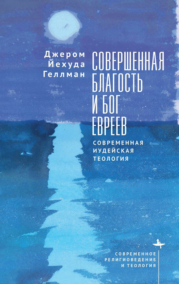 Cover image for Perfect Goodness and the God of the Jews, isbn: 9798887199542