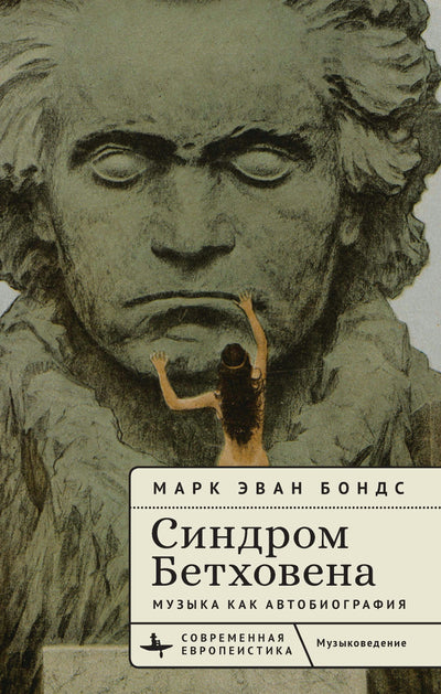 Cover image for The Beethoven Syndrome, isbn: 9798887199573