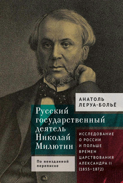 Cover image for Un homme d’État russe (Nicolas Milutine) d’après sa correspondance inédite, isbn: 9798887199597