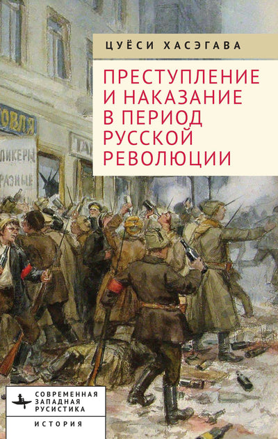 Cover image for Crime and Punishment in the Russian Revolution, isbn: 9798887199658