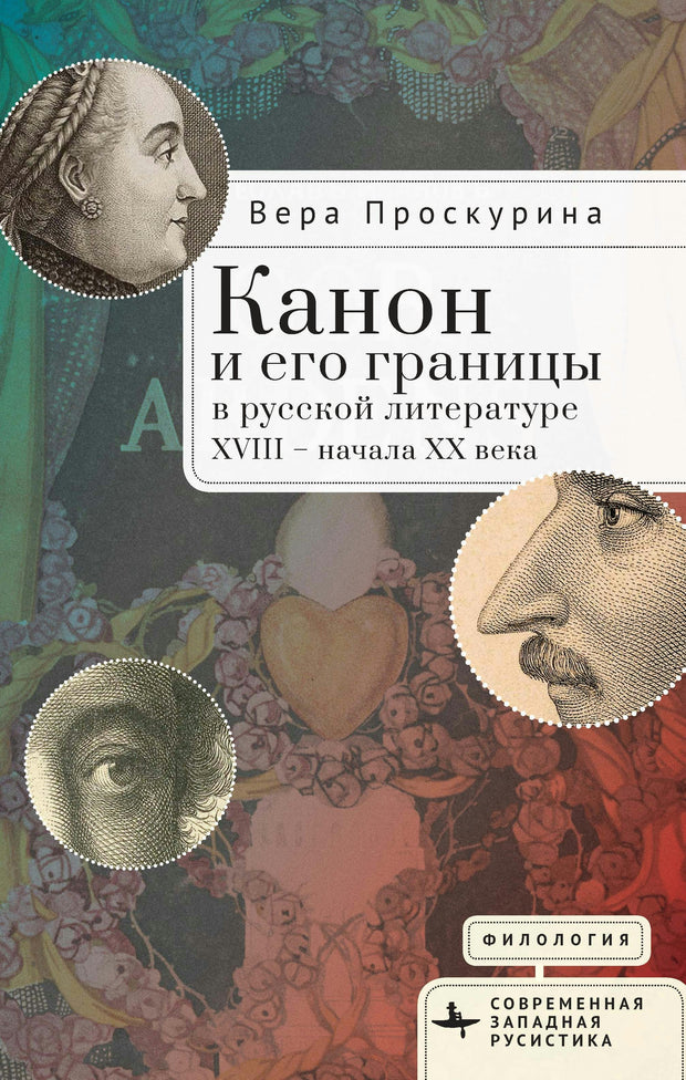 Cover image for Канон и его границы в русской литературе XVIII — начала XX века, isbn: 9798887199696