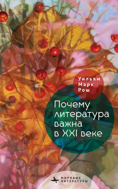Cover image for Why Literature Matters in the 21st Century, isbn: 9798887199733