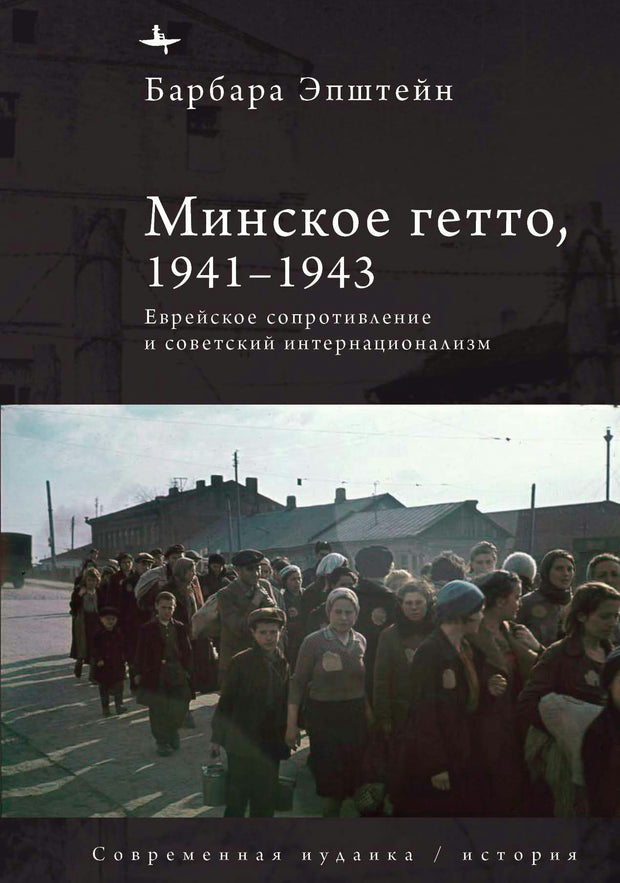Cover image for The Minsk Ghetto, 1941/1943, isbn: 9798887199740