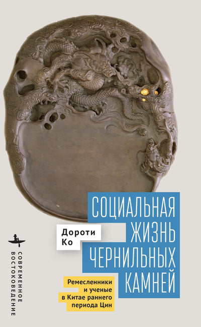 Cover image for The  Social Life of Inkstones, isbn: 9798887199887