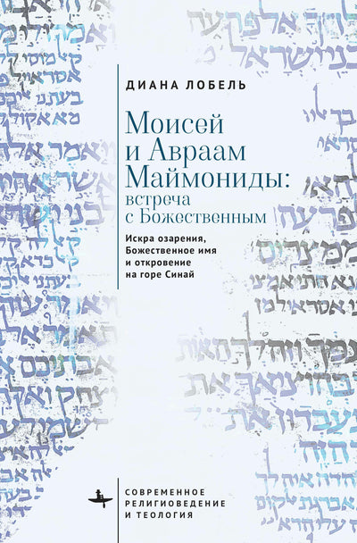 Cover image for Moses and Abraham Maimonides (Russian language), isbn: 9798897838240