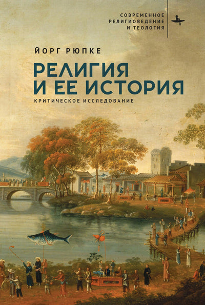 Cover image for Religion and its History, isbn: 9798901270486