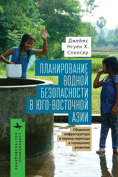 Cover image for Planning for Water Security in Southeast  Asia, isbn: 9798901270608