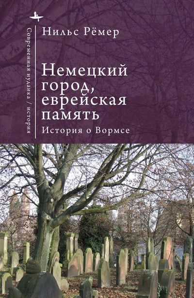 Cover image for German City, Jewish Memory, isbn: 9798901271049