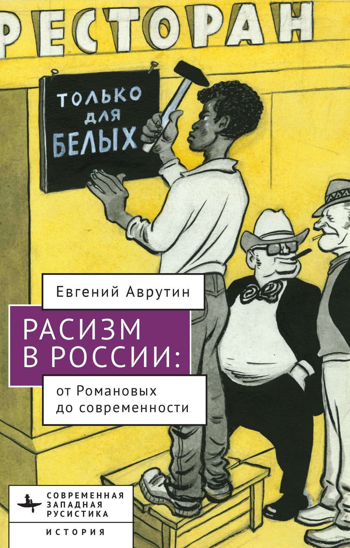 Cover image for Racism in Modern Russia ISBN 9798887199788