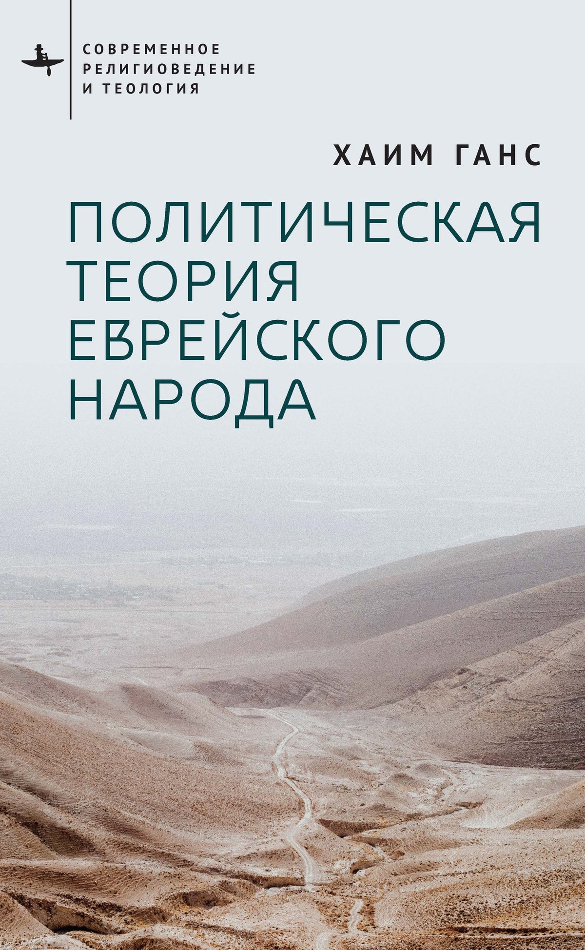 Cover image for A Political Theory for the Jewish People ISBN 9798887199351