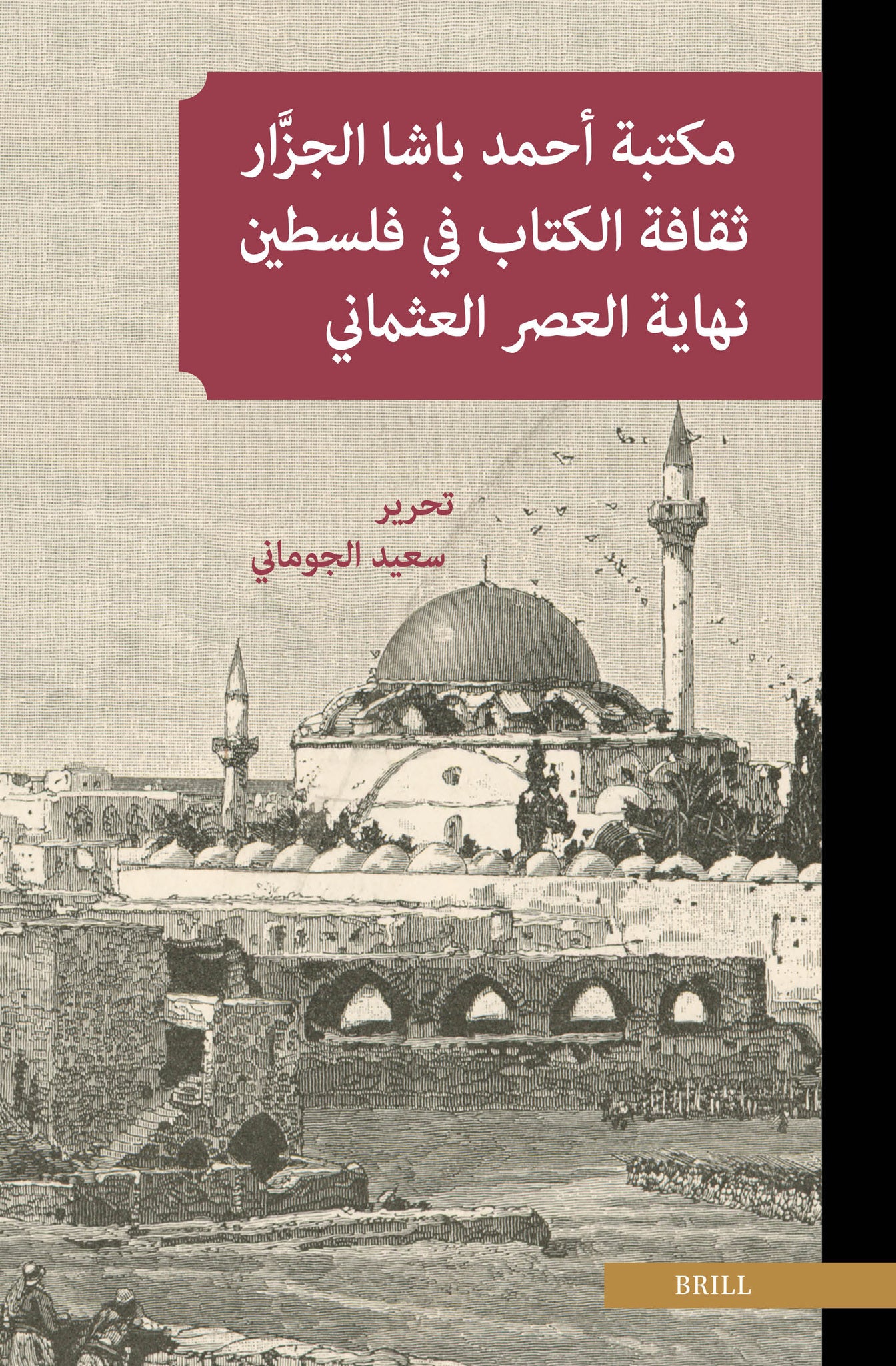 مكتبة أحمد باشا الجزَّار: ثقافة الكتاب في فلسطين نهاية العصر العثماني