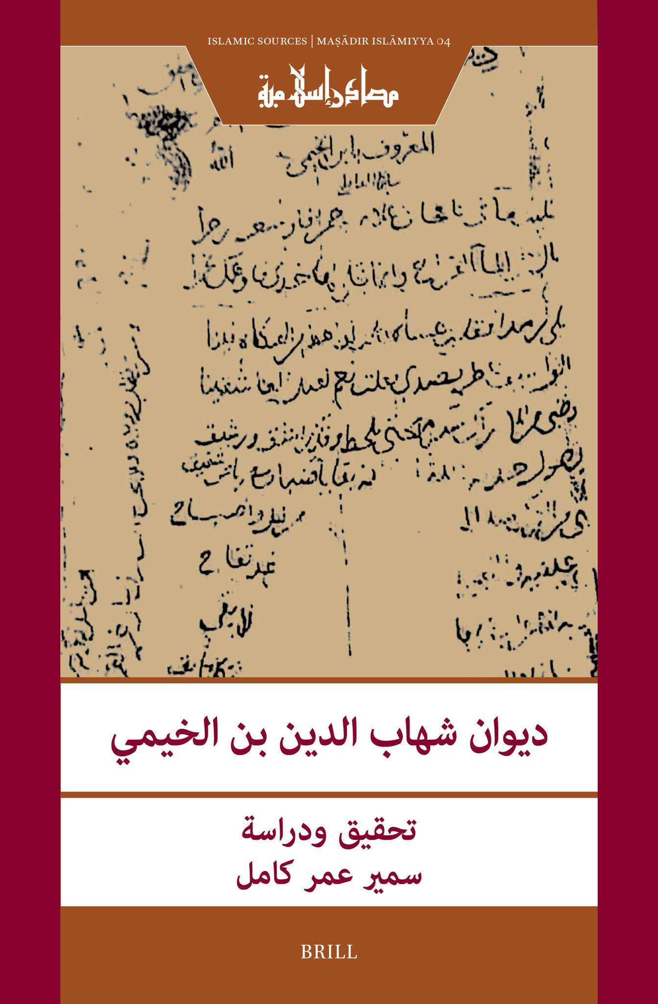 ديوان شهاب الدين بن الخيمي