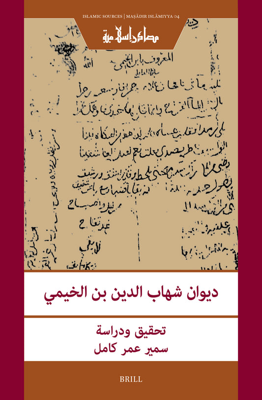 ديوان شهاب الدين بن الخيمي