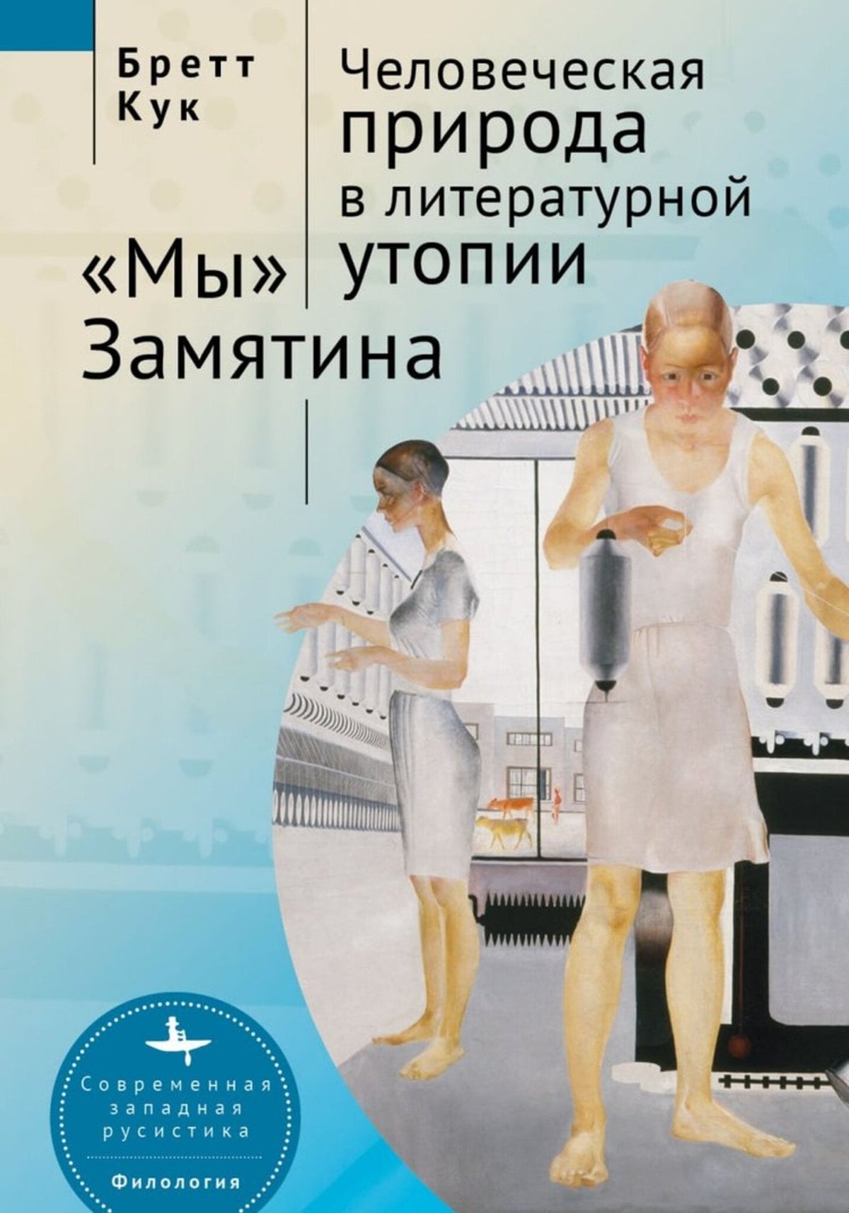 Cover image for Human Nature in Utopia Zamyatin’s We: ISBN 9798897837779