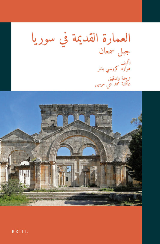 العمارة القديمة في سوريا: جبل سمعان
