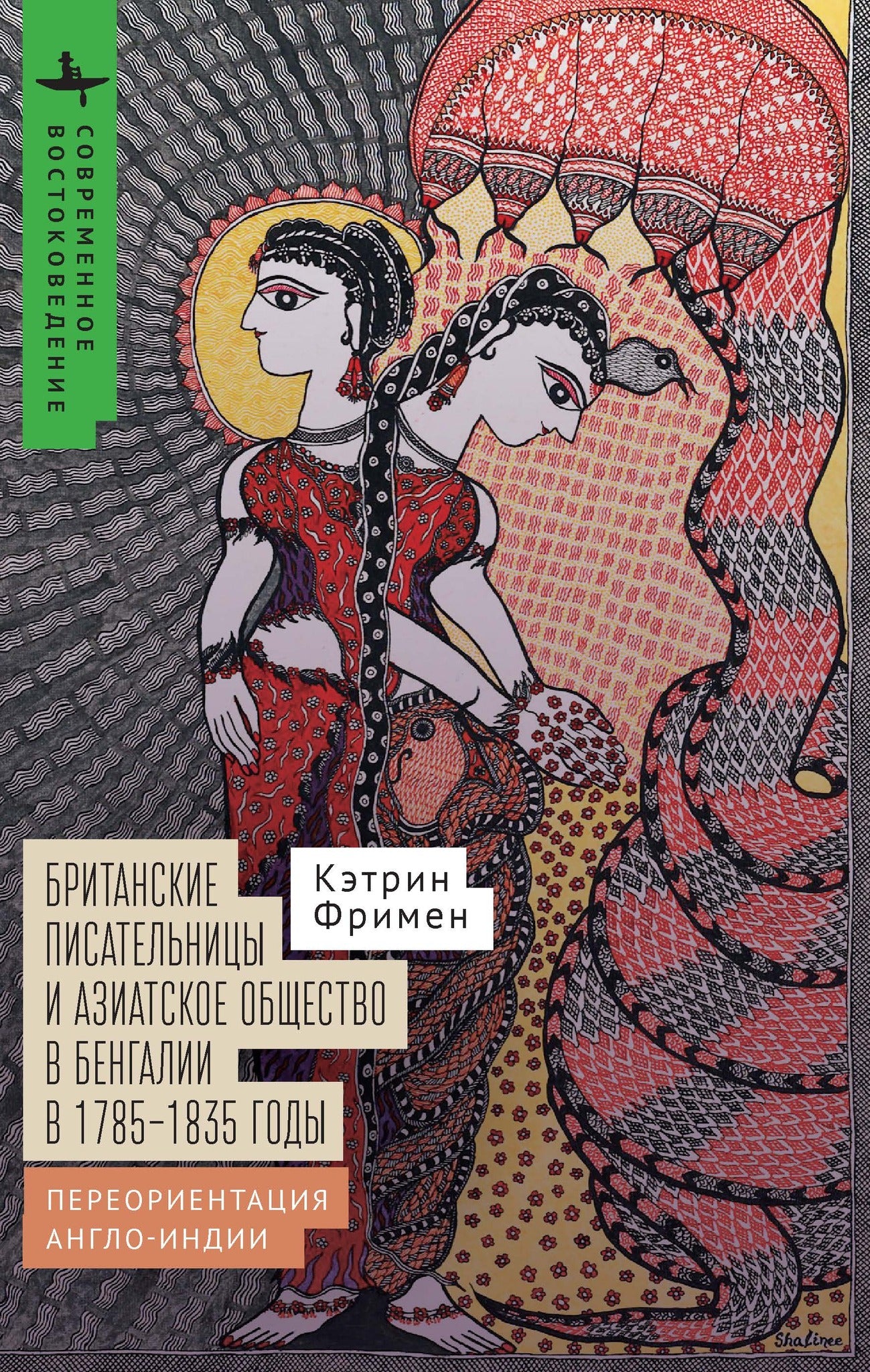Cover image for British Women Writers and the Asiatic Society of Bengal, 1785–1835 ISBN 9798901271988