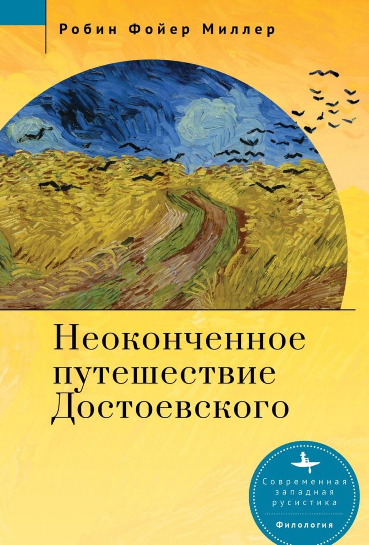 Cover image for Dostoevsky's Unfinished Journey ISBN 9798887190143
