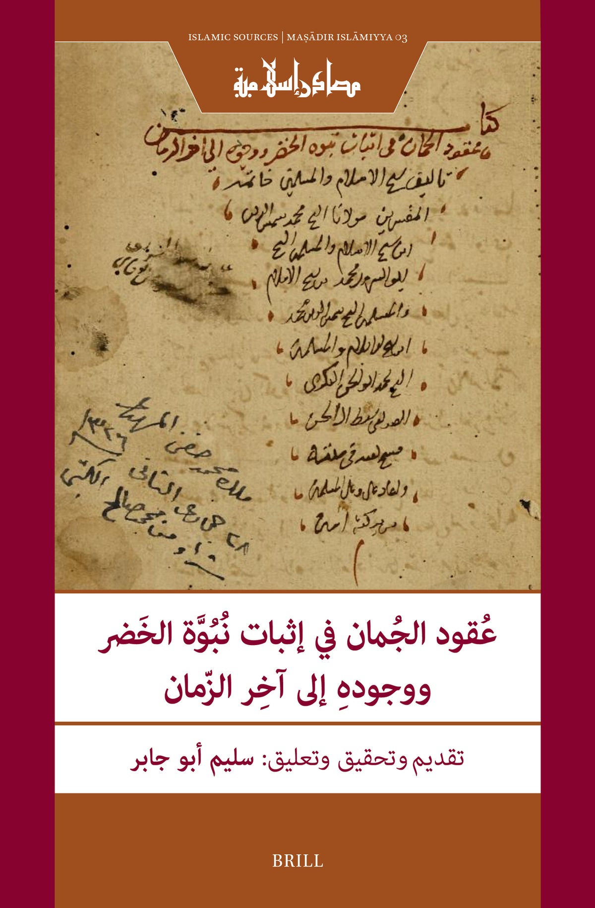 عُقود الجُمان في إثبات نُبُوَّة الخَضر ووجودهِ إلى آخِر الزّمان