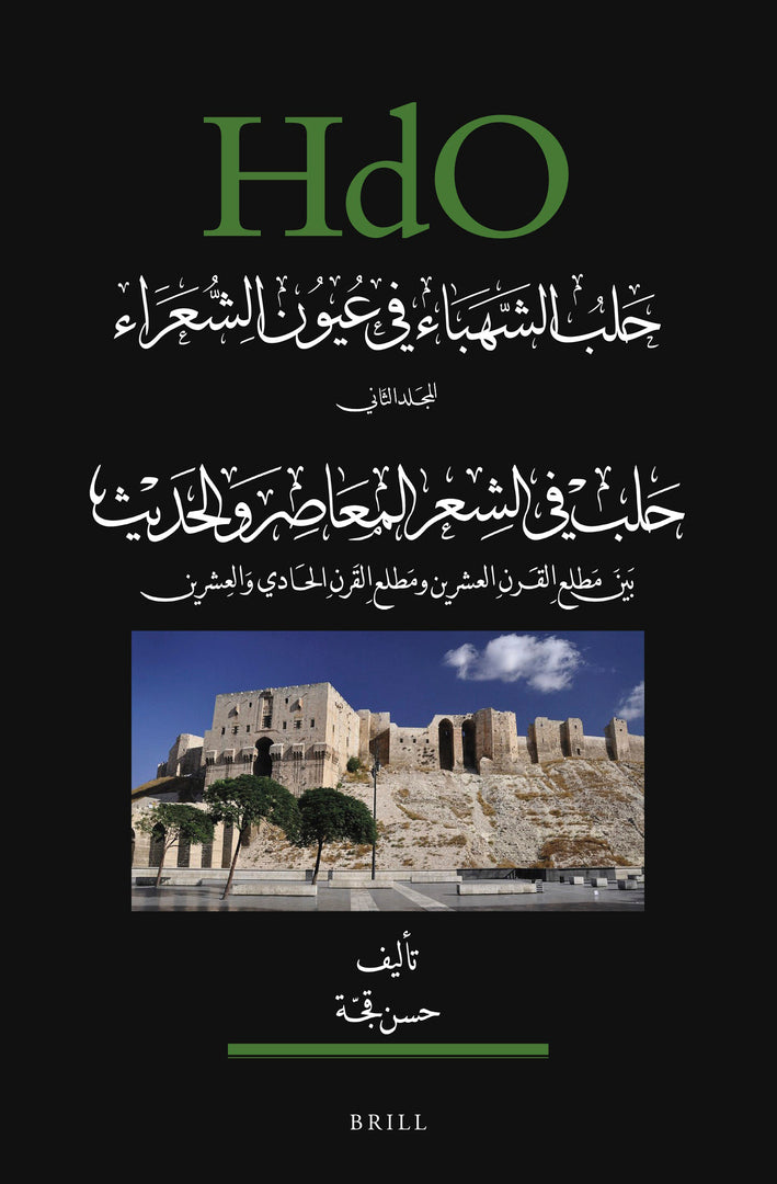 Cover image for حلب الشهباء في عيون الشعراء، المجلد الثاني: حلب في في الشعر المعاصر والحديث (بين مطلع القرن العشرين ومطلع القرن الحادي والعشرين) ISBN 9789004504851