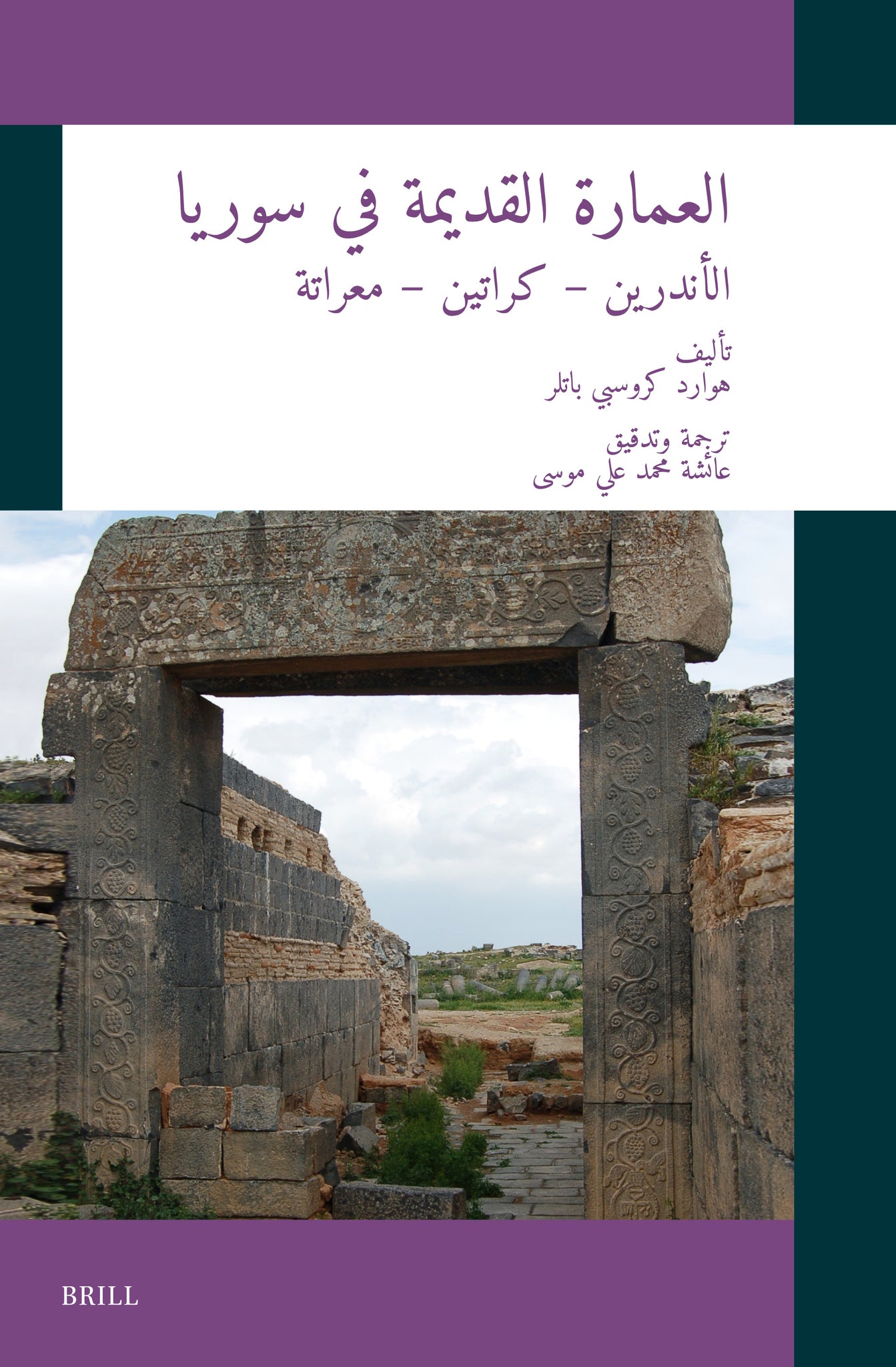 العمارة القديمة في سوريا: الأندرين – كراتين – معراتة