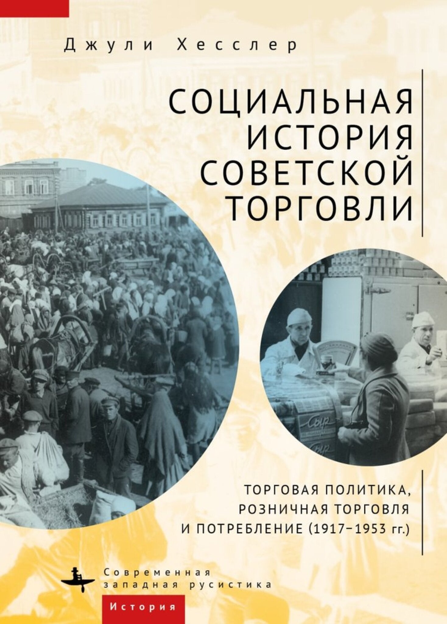 Cover image for A Social History of Soviet Trade ISBN 9781644698129