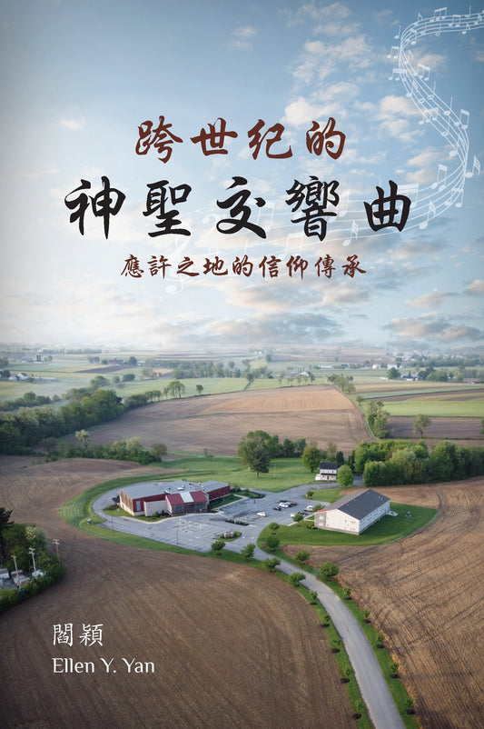 跨世紀的神聖交響曲/The Mosaic of the Divine Symphony (Traditional):應許之地的信仰傳承/Legacy of Faith in the Land of Promise