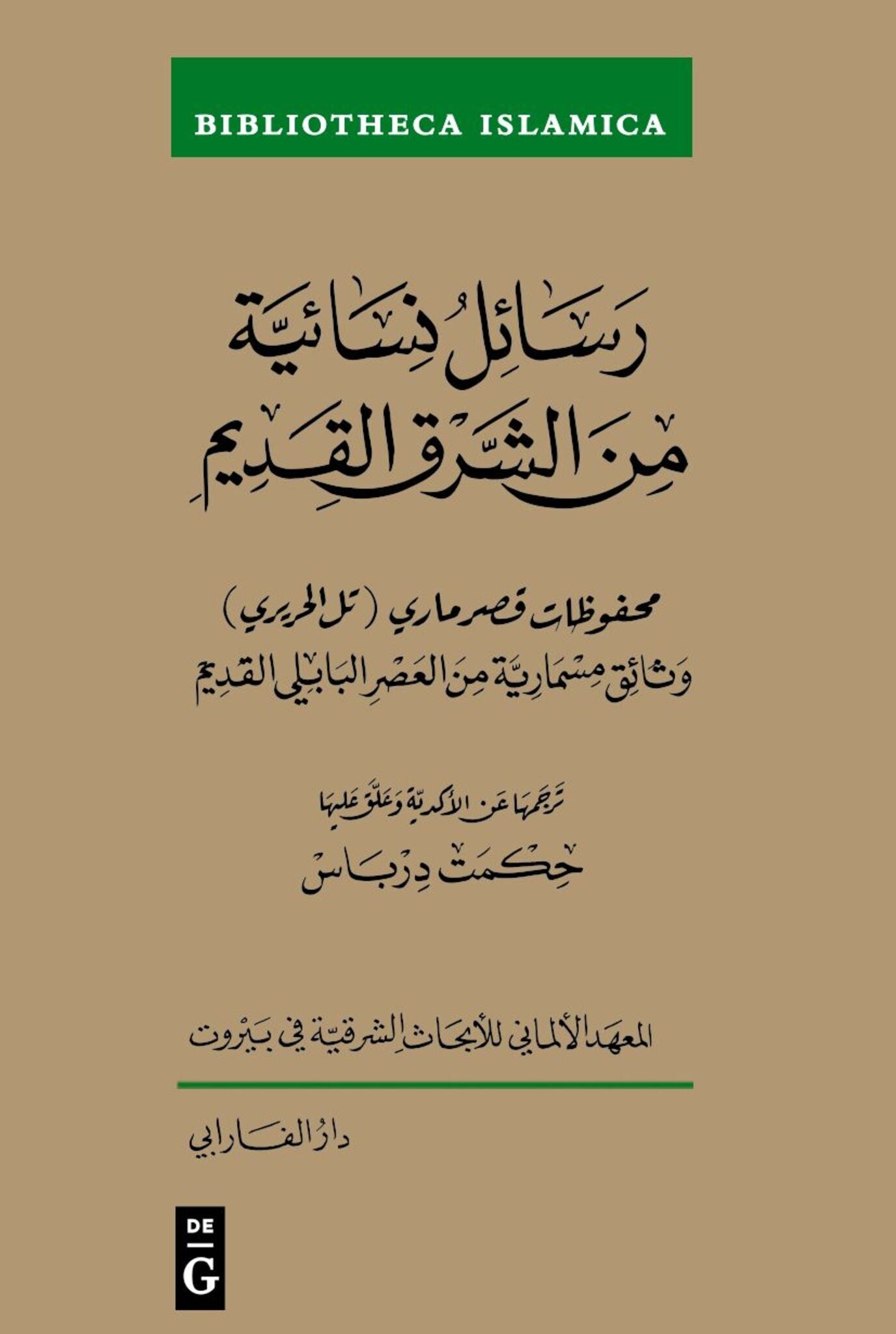 Rasāʾil nisāʾiyya min al-sharq al-qadīm