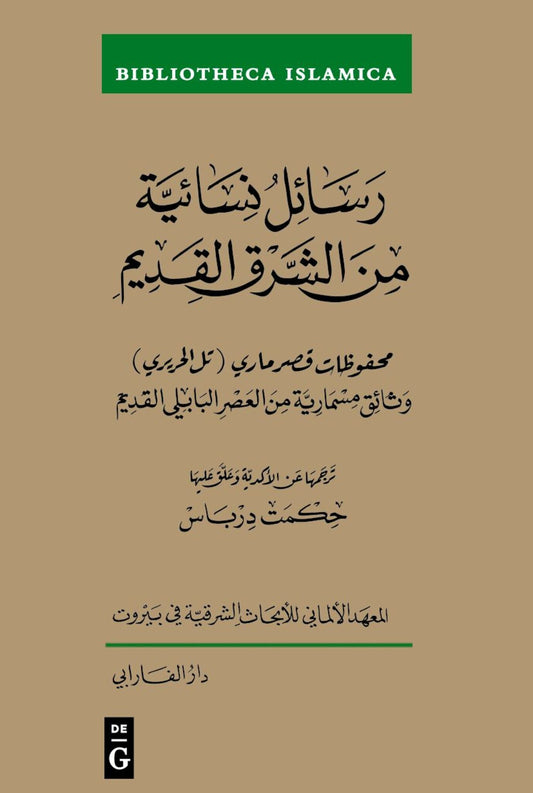 Rasāʾil nisāʾiyya min al-sharq al-qadīm