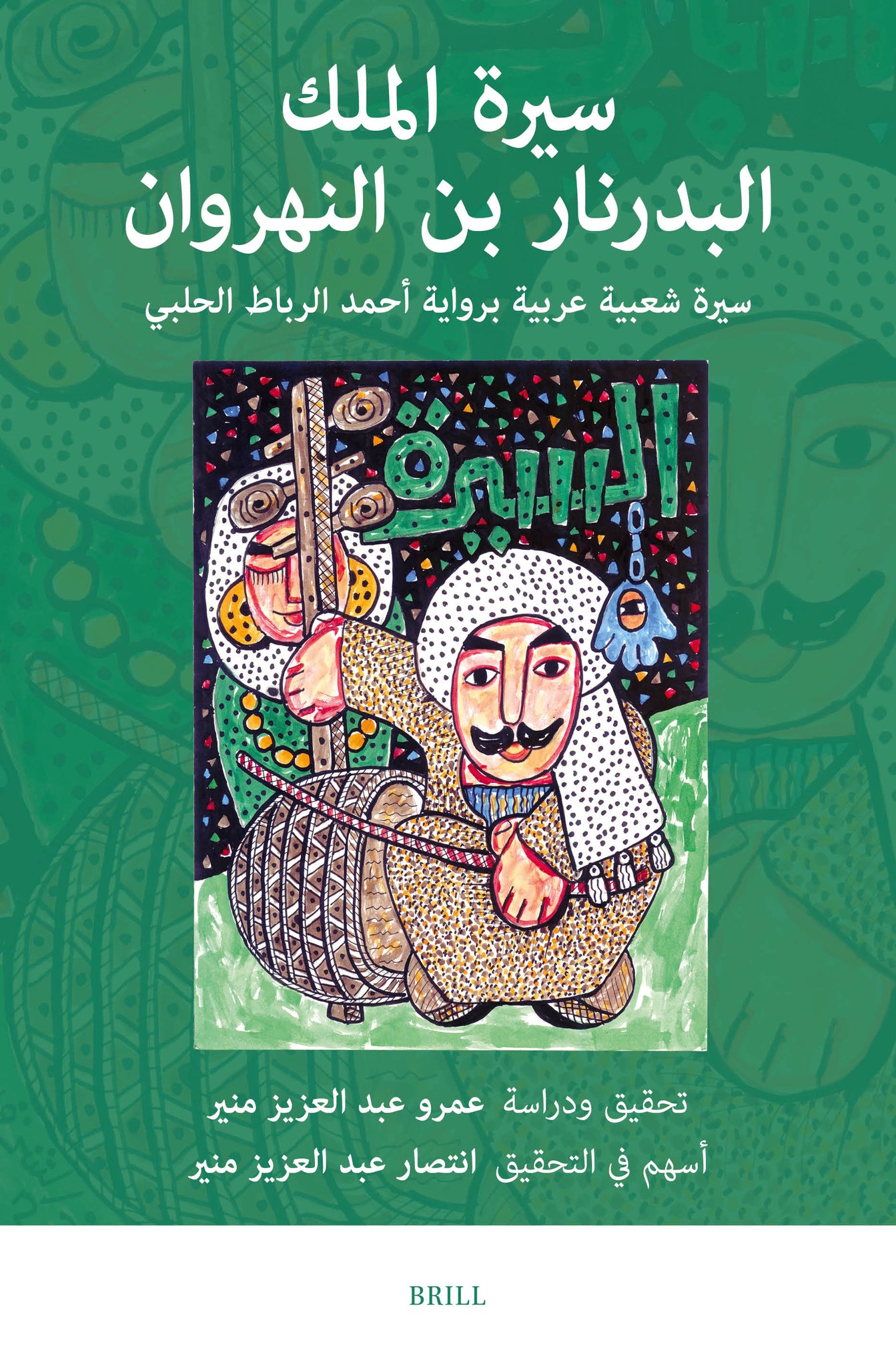 سيرة الملك البدرنار بن النهروان