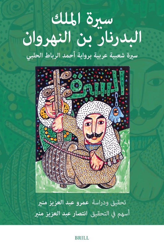 سيرة الملك البدرنار بن النهروان