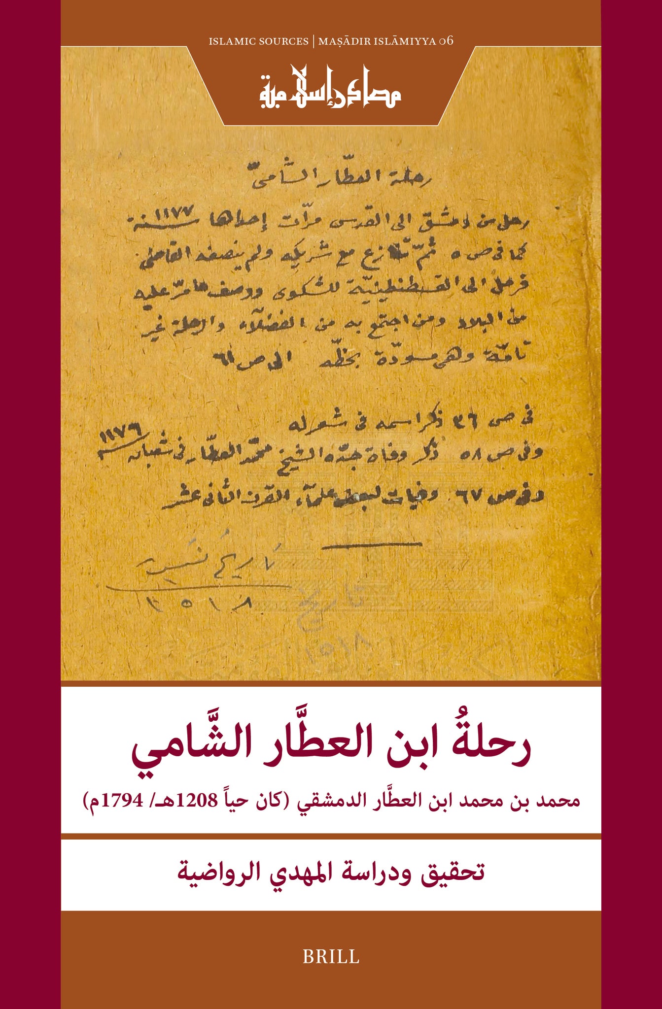 رحلةُ ابن العطَّار الشَّامي تحقيق ودراسة