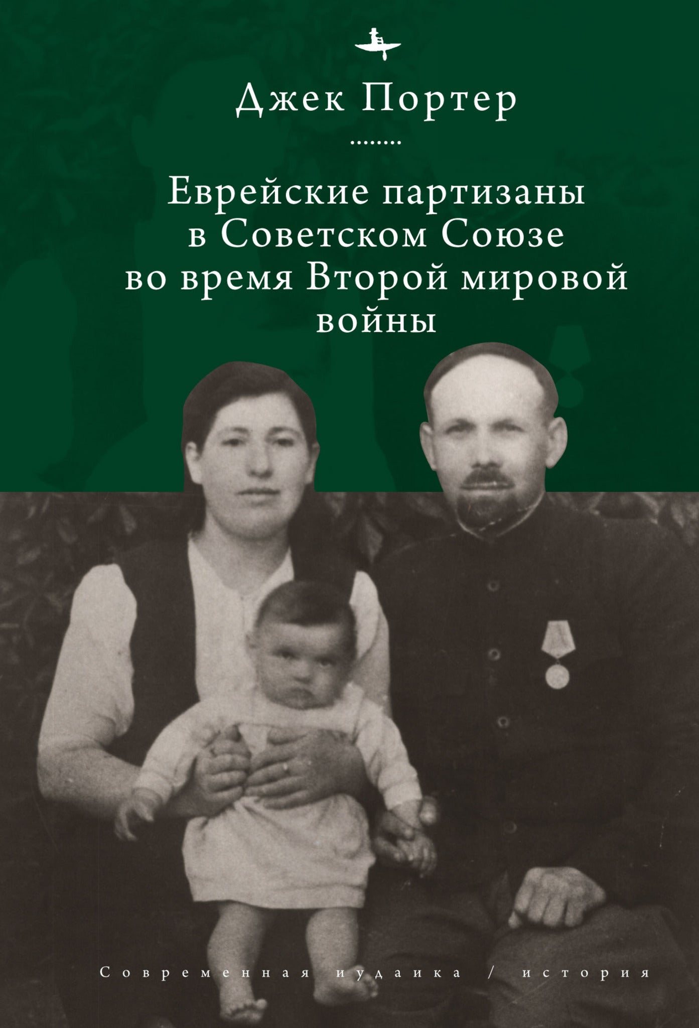 Cover image for Jewish Partisans of the Soviet Union during World War II ISBN 9798887194189