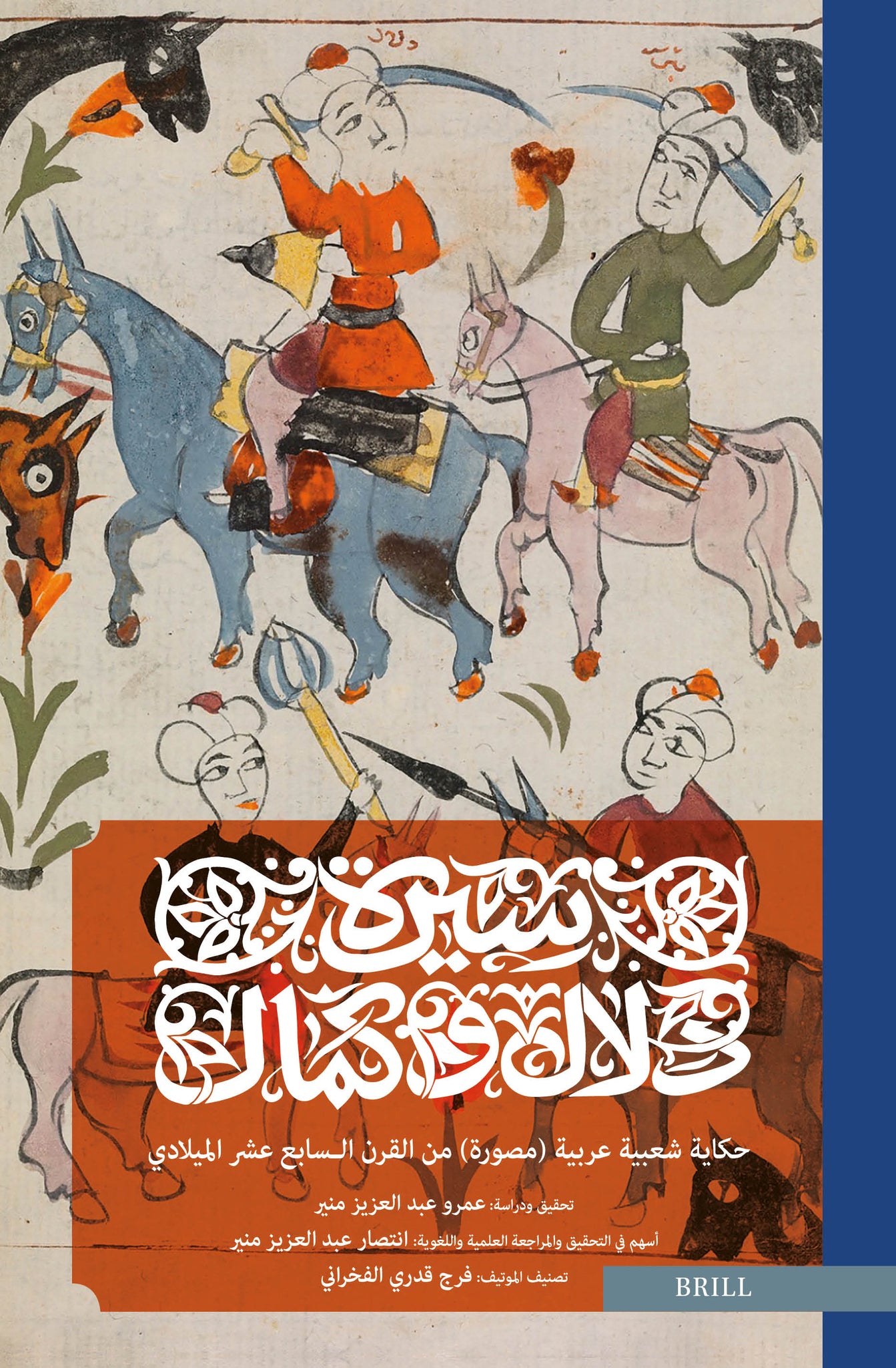 سـيرة دلال وكمال: حكاية شعبية عربية (مصورة) من القرن الـسابع عشر الميلادي