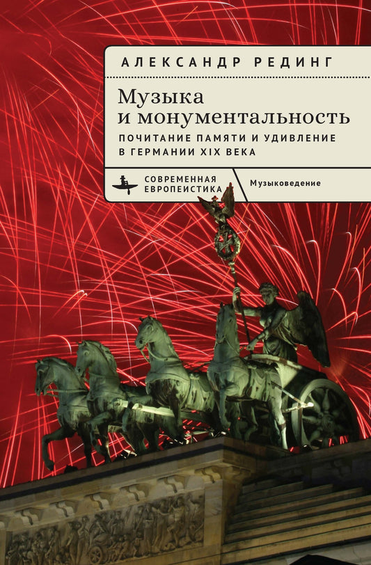 Music and Monumentality