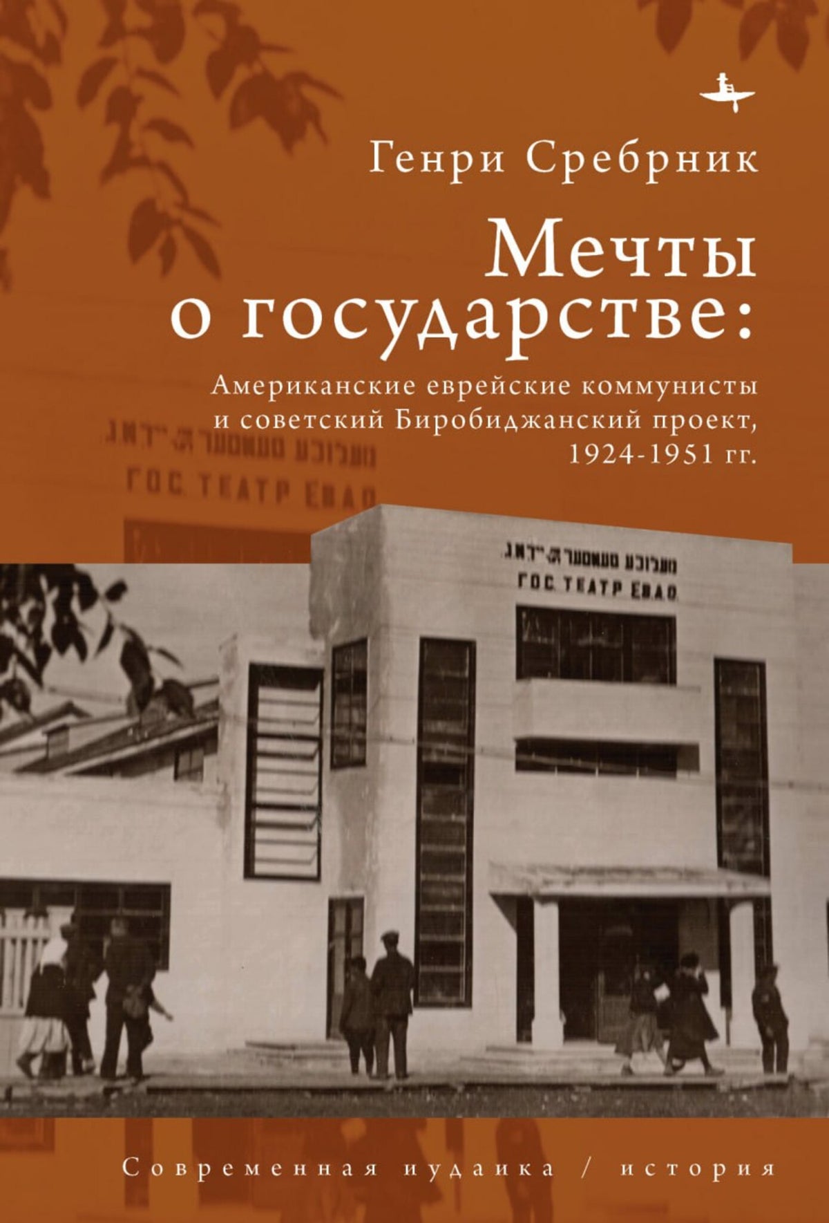 American Jewish communists and the Soviet Birobidzhan project, 1924-1951