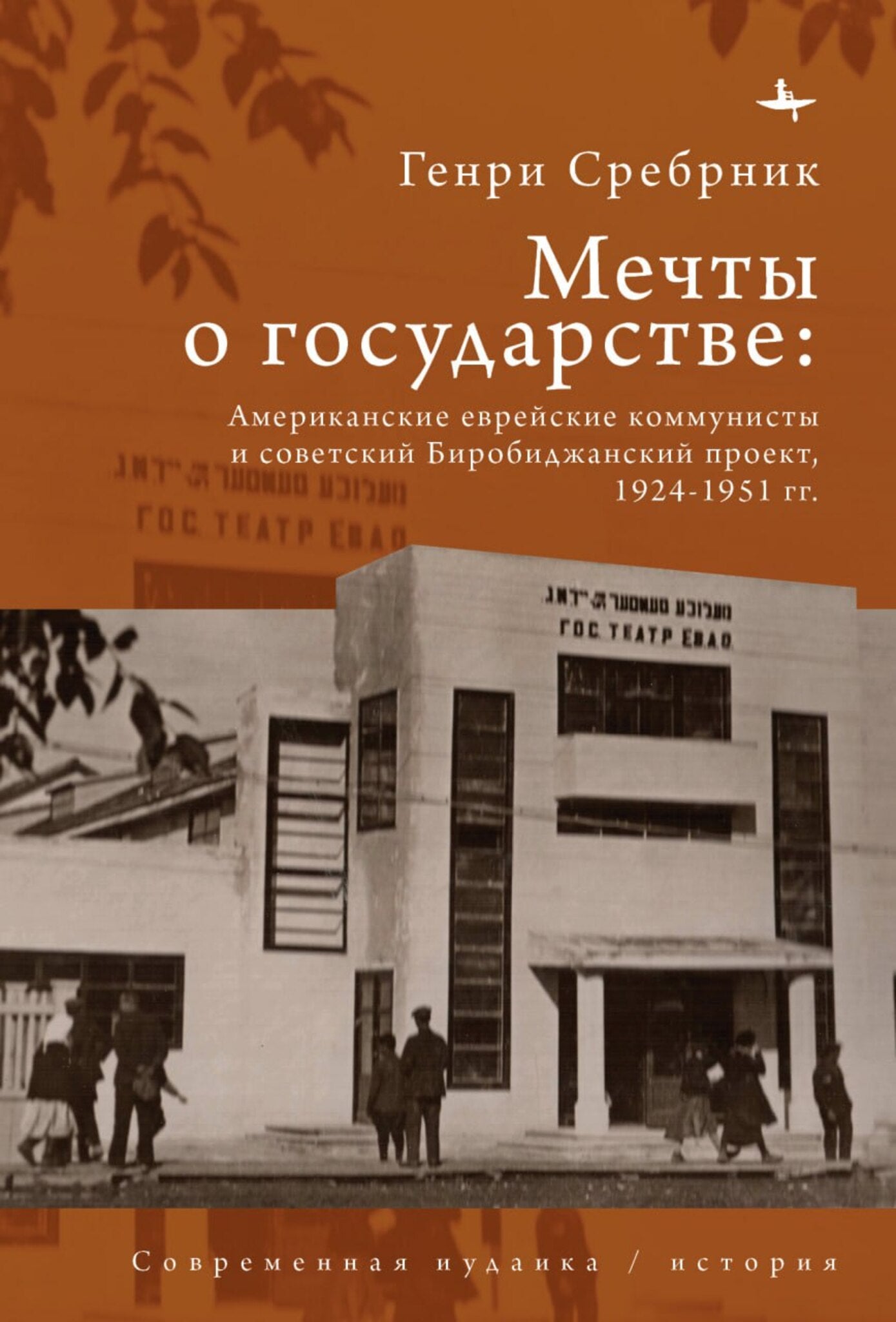 Cover image for American Jewish communists and the Soviet Birobidzhan project, 1924-1951 ISBN 9798887194899