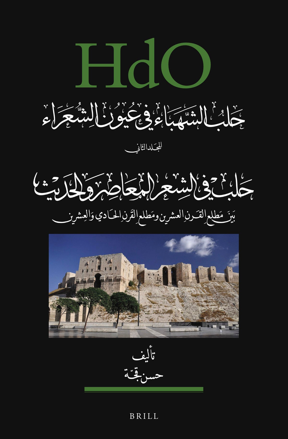 حلب الشهباء في عيون الشعراء، المجلد الثاني: حلب في في الشعر المعاصر والحديث (بين مطلع القرن العشرين ومطلع القرن الحادي والعشرين)