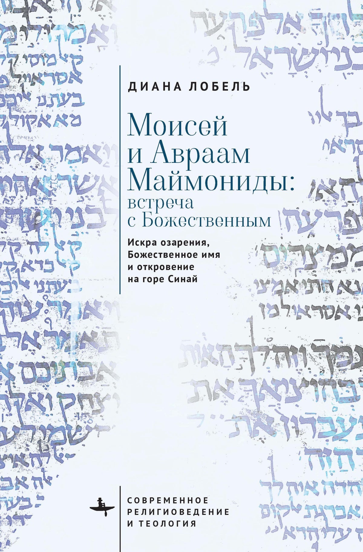 Cover image for Moses and Abraham Maimonides (Russian language) ISBN 9798897838240