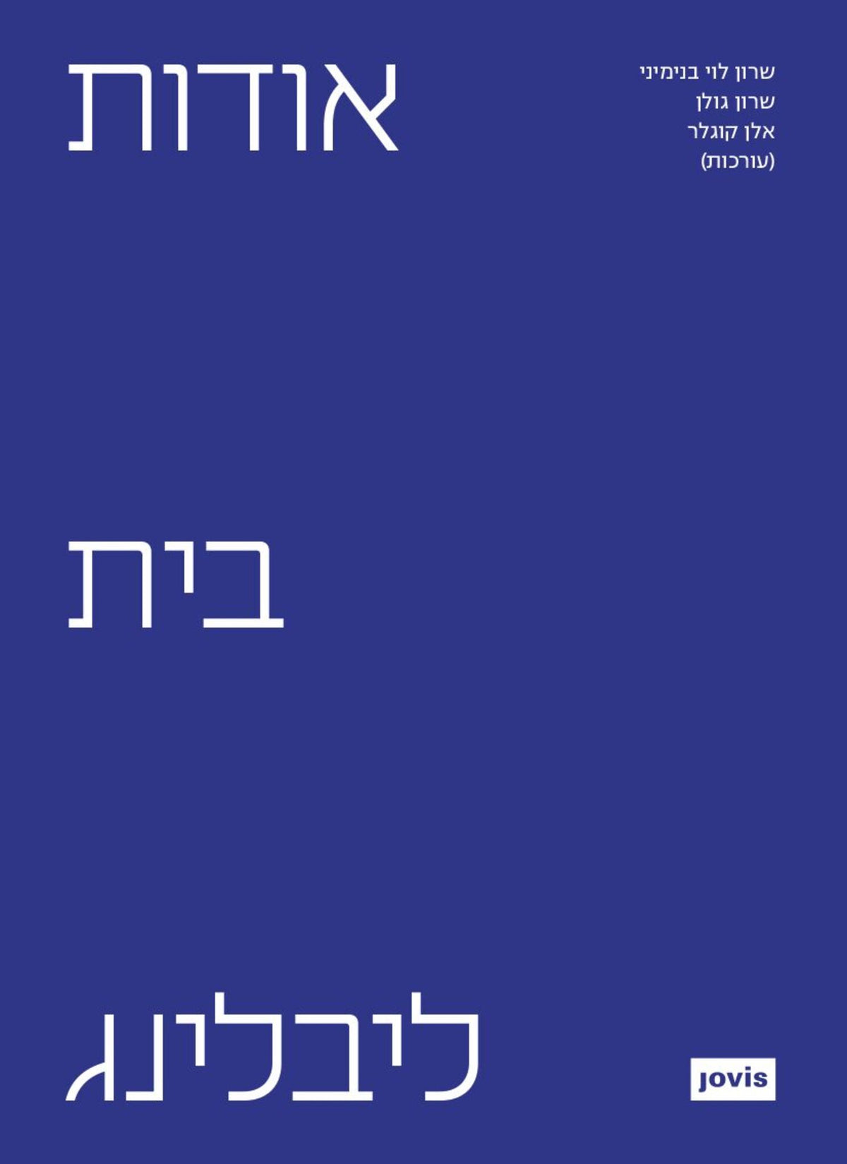 Cover image for מרכז בית ליבלינג ISBN 9783986120238