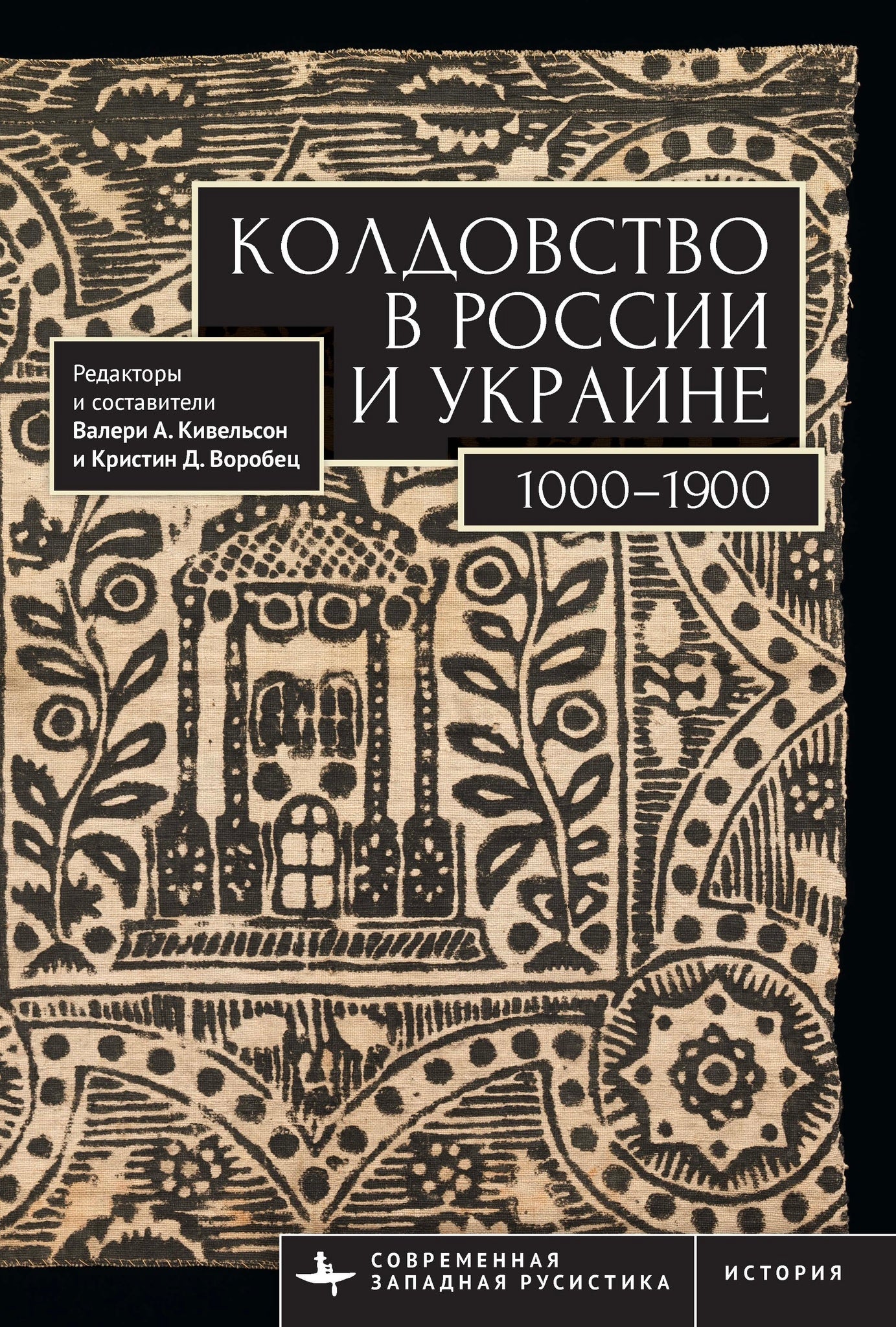 Witchcraft in Russia and Ukraine 1000–1900