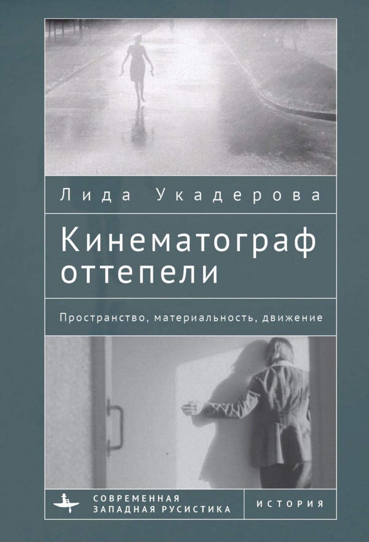 Cover image for The Cinema of the Soviet Thaw: ISBN 9798897837915