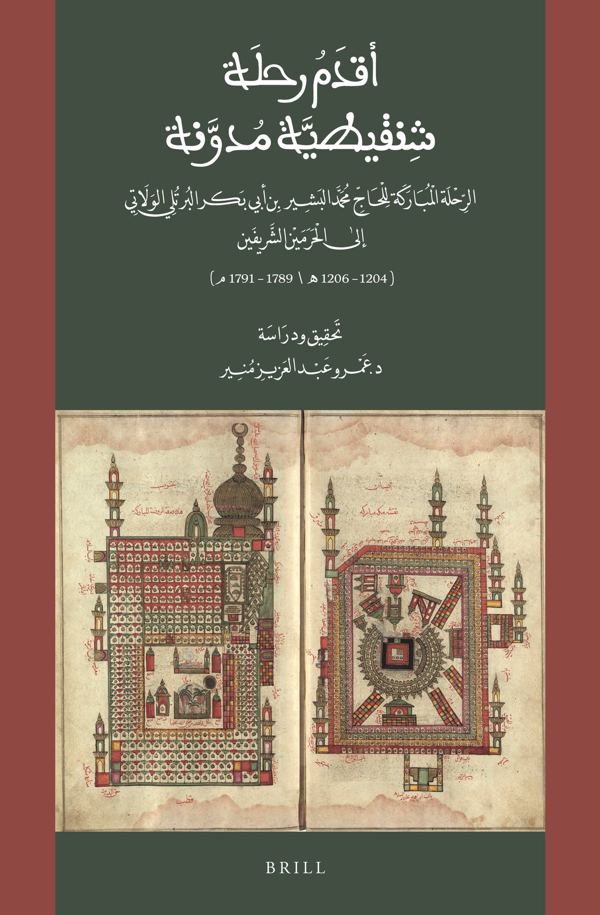 أقدم رحلة شنقيطية مدوَّنة: الرحلة المباركة للحاج محمد البشير بن أبي بكر البُرْتُلِي الولاتي إلىٰ الحرمين الشريفين (4021-6021هـ/9871-1971م)